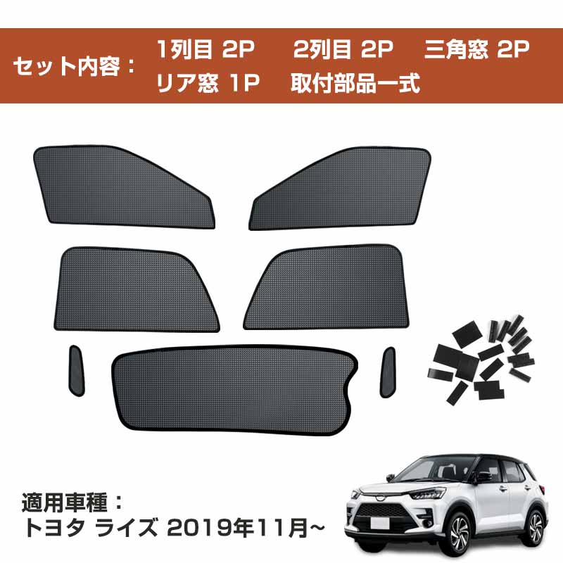 トヨタ　純正用品　ライズ　プライバシー　シェード　セット トヨタ純正用品ライズプライバシーシェードセット