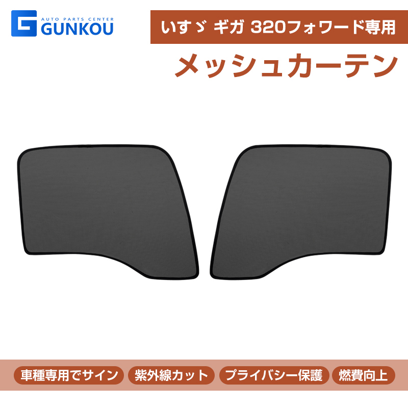 いすゞ ギガ 320フォワード メッシュカーテン ネット トラック用