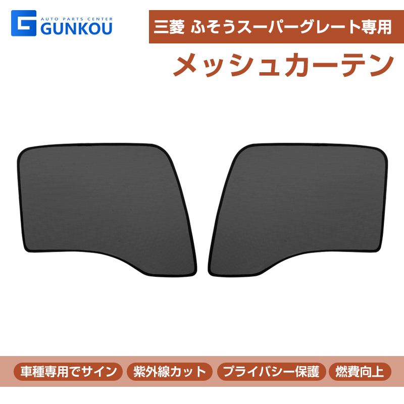 三菱 ふそう スーパーグレート メッシュカーテン ネット トラック用 虫除け 遮光用 車中泊 日よけ 眩しさ対策 R&L左右セット