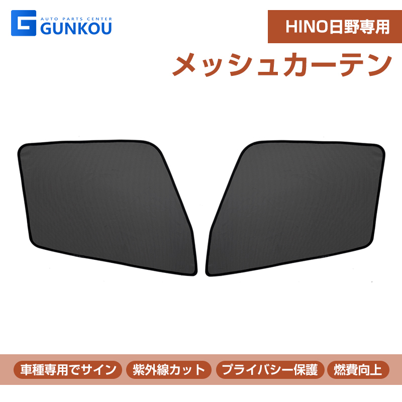 HINO日野 メッシュカーテン ネット トラック用 虫除け 遮光用 車中泊 日よけ 眩しさ対策 RL左右セット 断熱効果抜群 トラック用  :gk0055:グンコーオートパーツ - 通販 - Yahoo!ショッピング