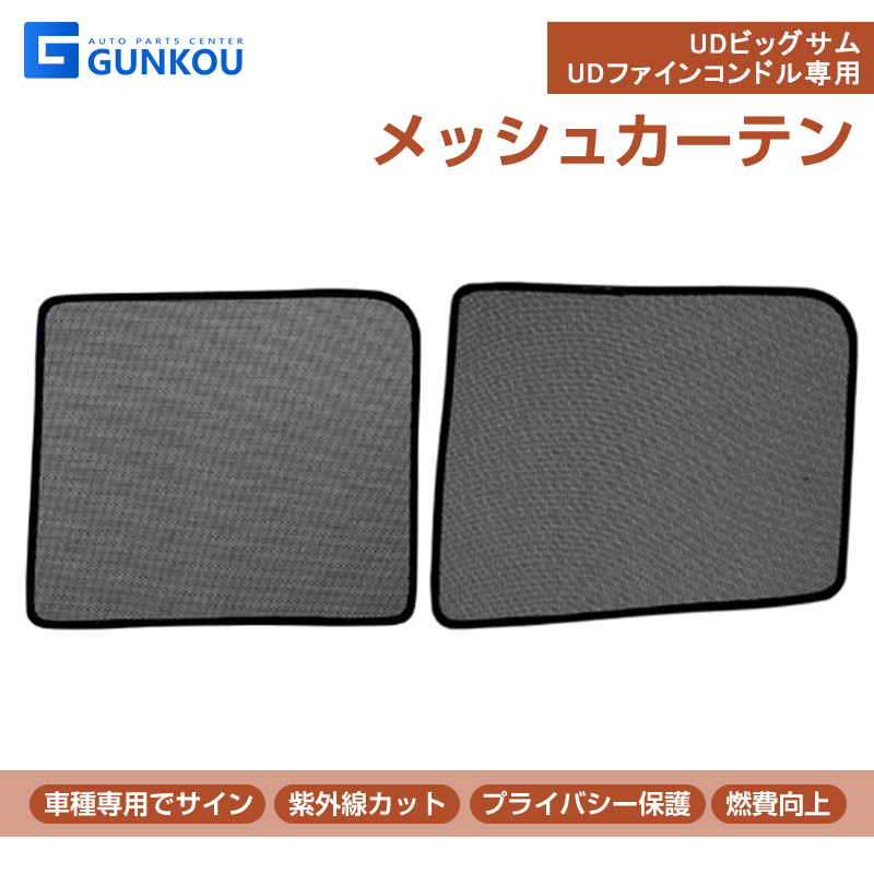 UDビッグサム UDファインコンドル メッシュカーテン ネット トラック用 虫除け 遮光用 車中泊 日よけ 眩しさ対策 R&L左右セット :  gk0057 : グンコーオートパーツ - 通販 - Yahoo!ショッピング