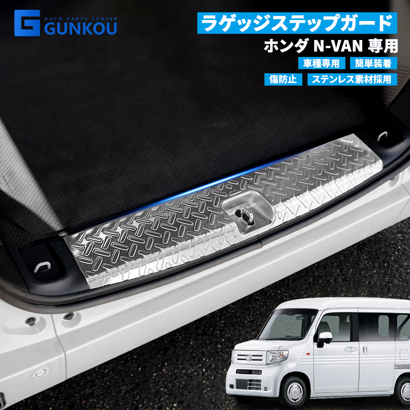 ホンダ N-VAN エヌバン ラゲッジスカッフ ラゲッジガード 専用