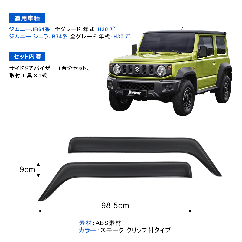 ドアバイザー スズキ ジムニー ジムニーシエラ JB64W JB74W 高品質 サイドバイザー ウインドウ 換気 車用 日除け 雨除け 外装 カスタム  パーツ 2PCS