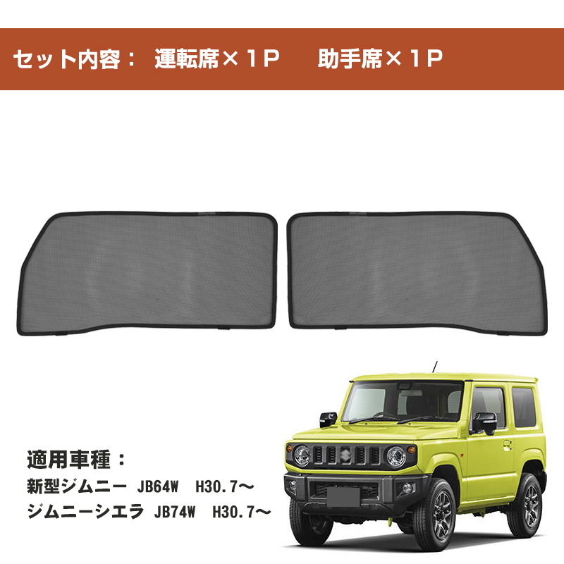 ジムニー スズキ JB64 JB74 メッシュカーテン 虫除け 遮光用 車
