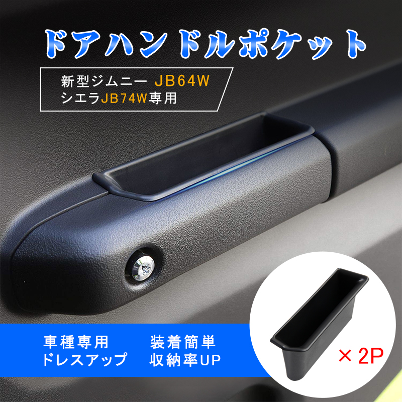 専用ドアハンドルポケット スズキ ジムニー ジムニーシエラ JB64 JB74 収納 小物入れ 内装パーツ スズキ インナーコンソール ドレスアップ  :gk0081:グンコーオートパーツ - 通販 - Yahoo!ショッピング