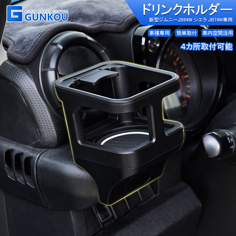 休日限定 ジムニー JB74W JB64W ジムニーシエラ スズキ ドリンクホルダー アクセサリー