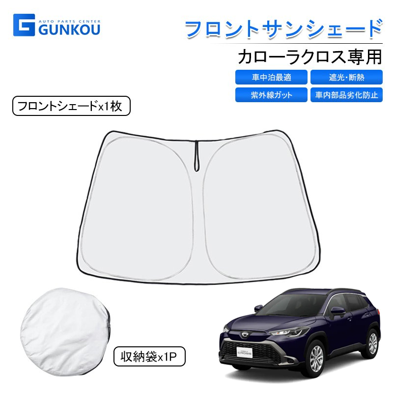 高品質】 日よけ フロント 遮光率99% cross シェードカーテン UVカット インテリア ヤリスクロス 収納袋付 車種専用設計 マルチサンシェード  カスタムパーツ yaris フロントガラス 内装パーツ 車中泊 サンシェード 取付簡単 シェード その他