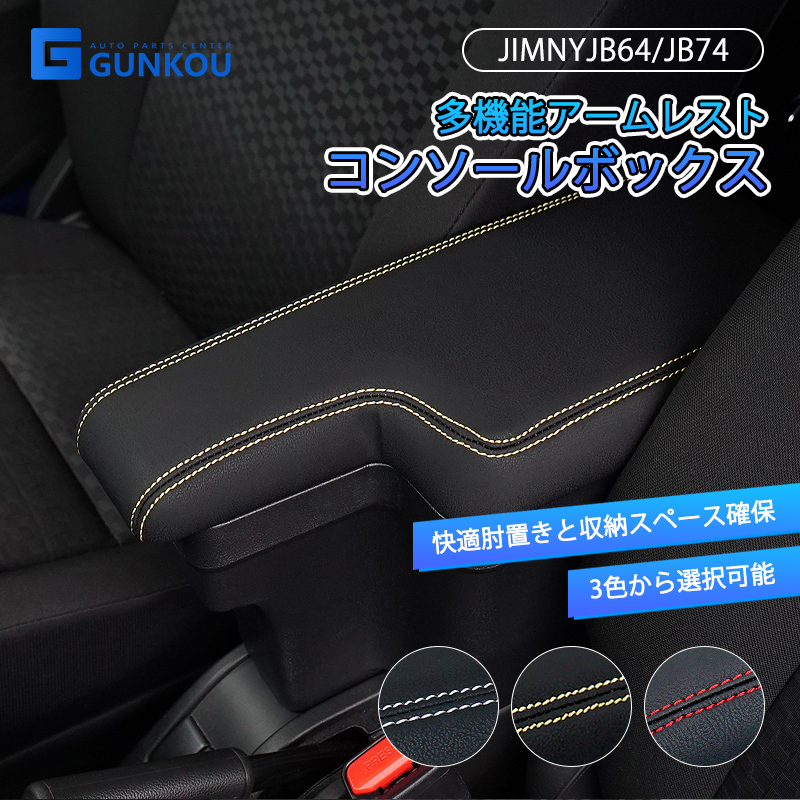 ジムニー JB64W シエラ JB74W 多機能 アームレスト コンソール
