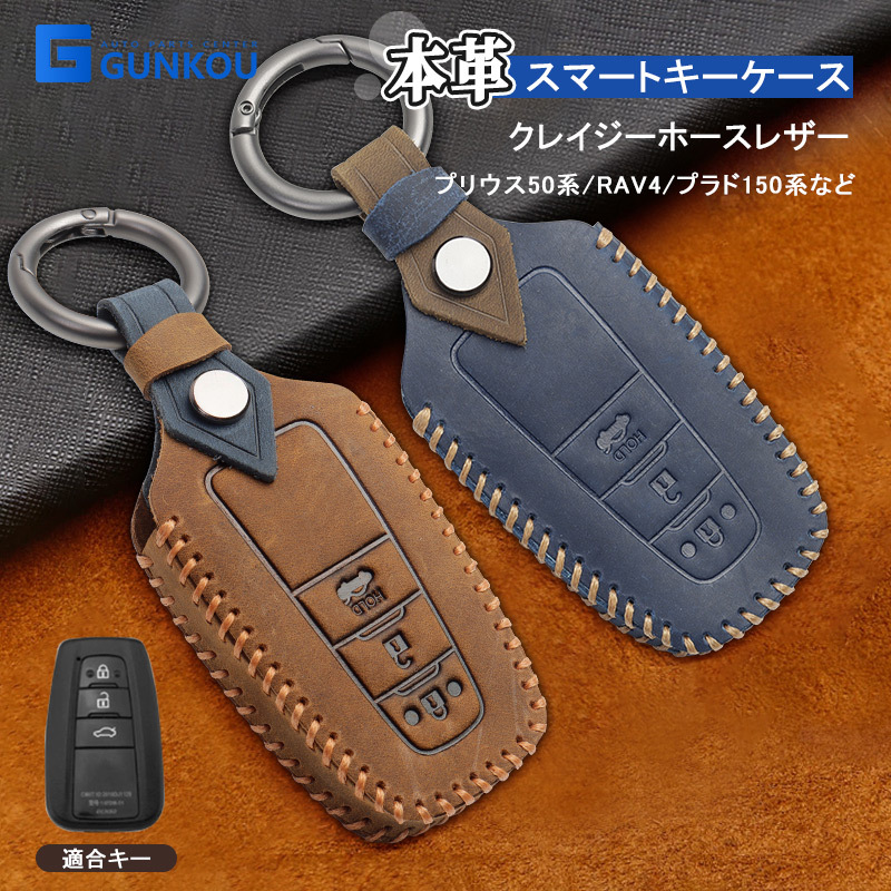 本革 キーケース トヨタ カローラクロス プリウス50系 RAV4 クラウン 3ボタン スマートキーケース 車種専用設計 2色選択 レザー キーカバー  キーバック :gk0183-gk0184:グンコーオートパーツ 通販 