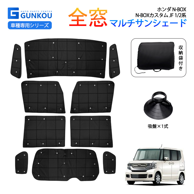 ホンダ NBOX N-BOXカスタム JF1/2 サンシェード フロント 遮光 サンシェード マルチセット 車 メッシュ シード カーテン 車中泊  アクセサリー 保温 内装 パーツ