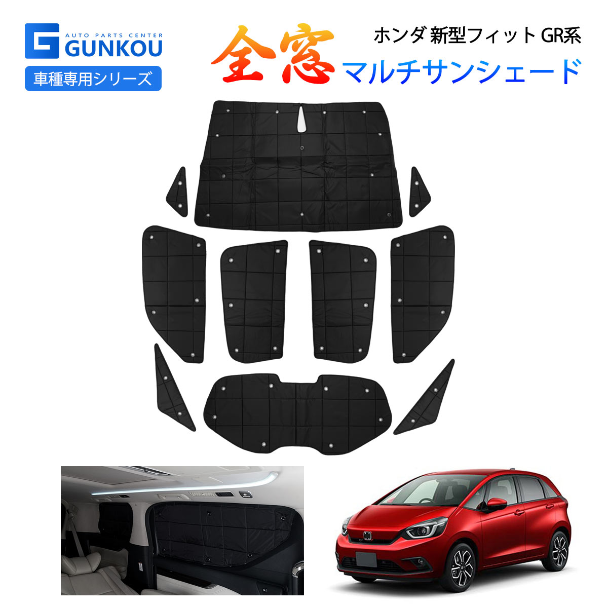 ホンダ 新型フィット GR系 サンシェード フロント 遮光 サンシェード マルチセット 車 メッシュ シード カーテン 車中泊 アクセサリー 保温  内装 カスタムパーツ : gk0234 : グンコーオートパーツ - 通販 - Yahoo!ショッピング