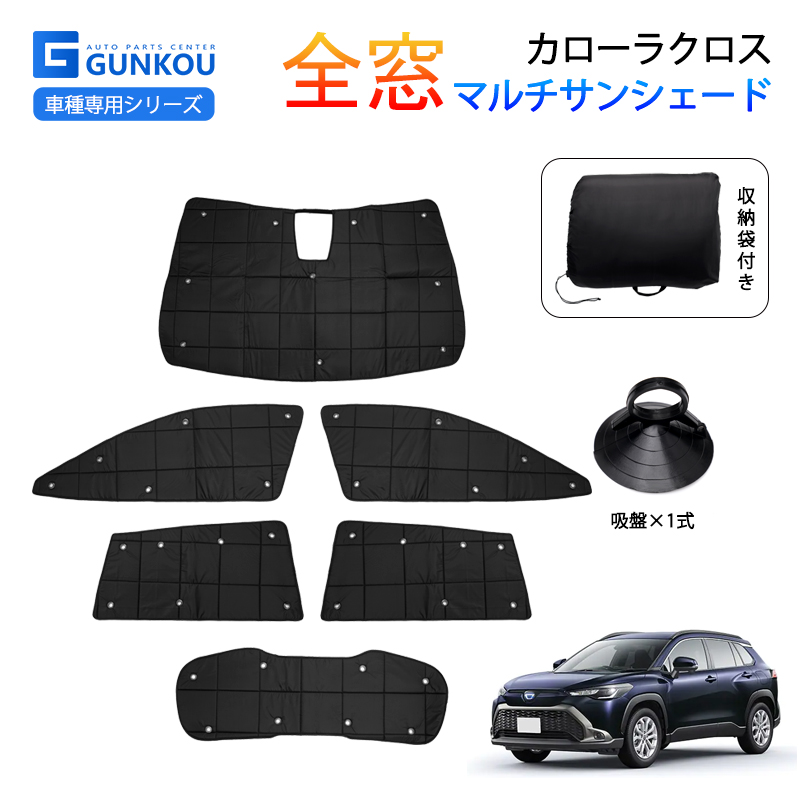 ロ*ン様 【美品】サンシェード6PCSセット カローラクロス gk0249_01.jpg