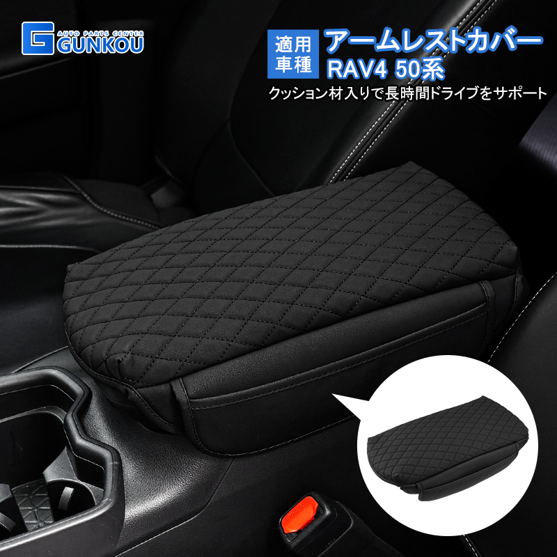 トヨタ新型RAV4 50系 専用 アームレストカバー シビックコンソールボックスカバー アクセサリー マイクロファイバー クッション性入り  触り心地もグッド : gk0256 : グンコーオートパーツ - 通販 - Yahoo!ショッピング