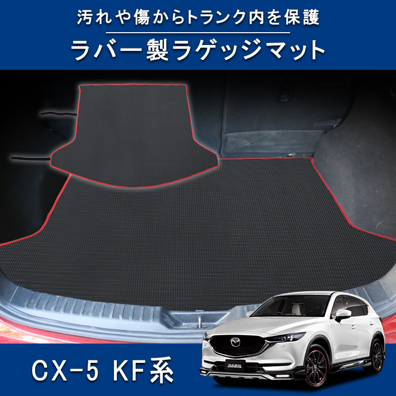 ラゲッジマット マツダ CX-5 KF系 ラゲッジトレイ フロアマット