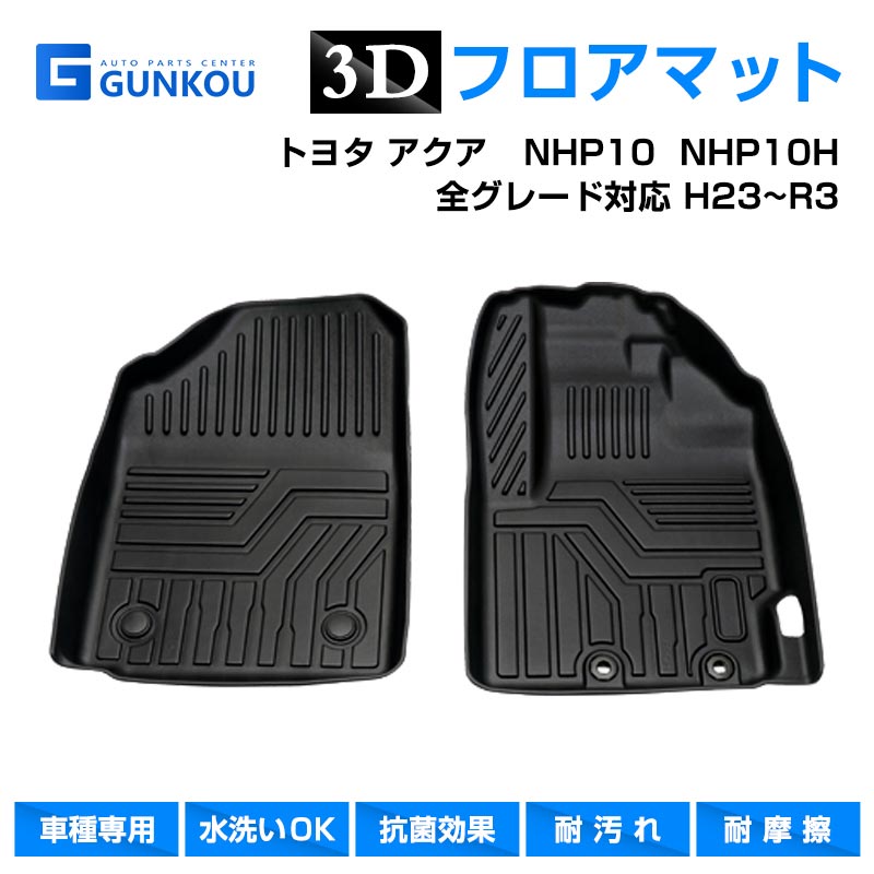 フロアマット トヨタ アクア NHP10 NHP10H 全グレード対応 3D フロント