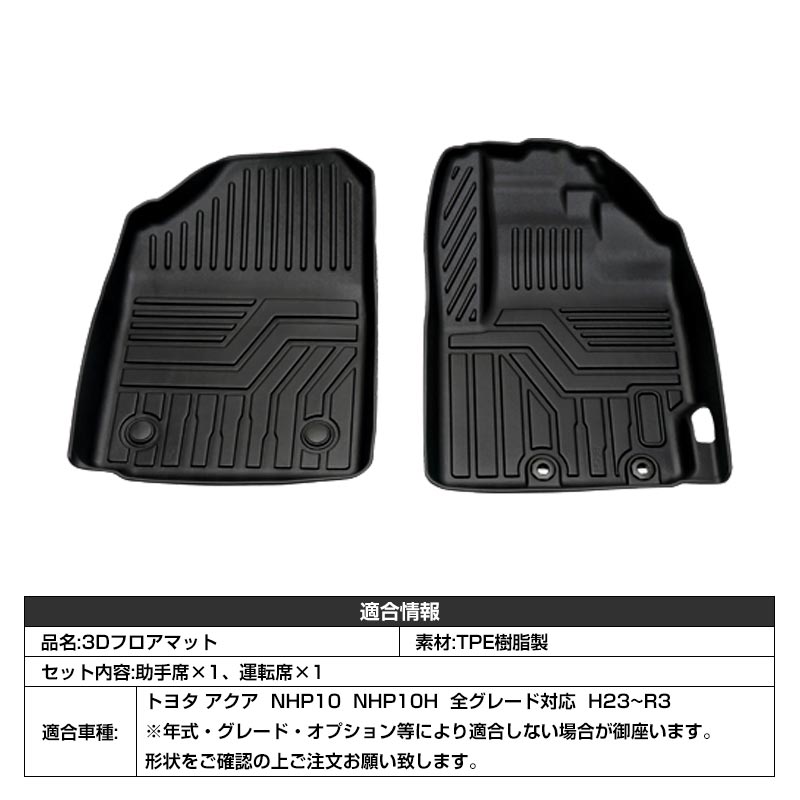 フロアマット トヨタ アクア NHP10 NHP10H 全グレード対応 3D フロント