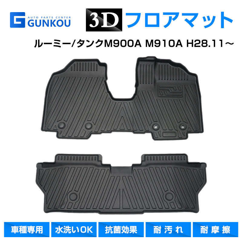 トヨタ ルーミー タンク M900A M910A 3D フロアマット 専用設計 立体