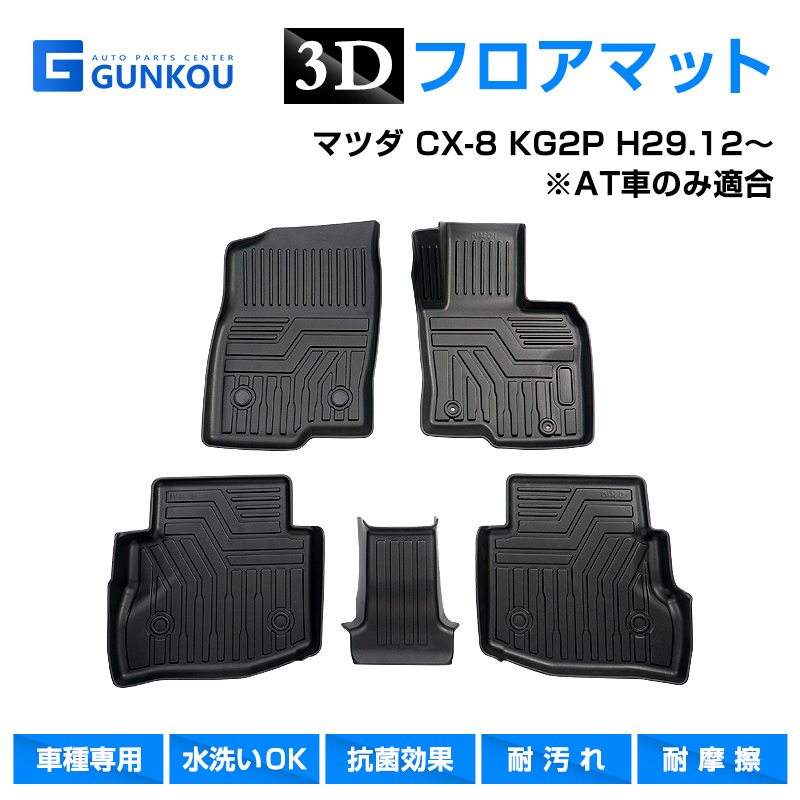 マツダ CX-8 KG2P H29.12〜 AT車 3D フロアマット 専用設計 立体 カーマット カーフロアマット 内装パーツ 耐摩擦 TPE 素材  ラゲッジトレイ 収納 滑り止め : gk0278 : グンコーオートパーツ - 通販 - Yahoo!ショッピング