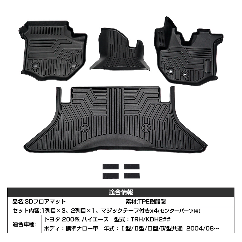 トヨタ ハイエース 200系 型式 TRH/KDH2 3D フロアマット 専用設計