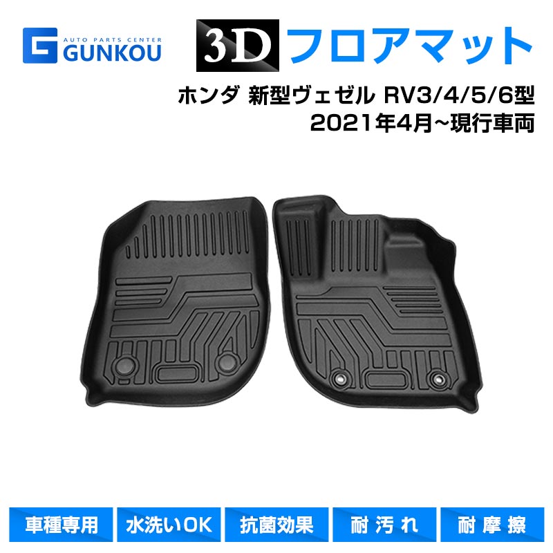 ヴェゼル フロアマット ホンダ 新型ヴェゼル RV系 3D 専用設計