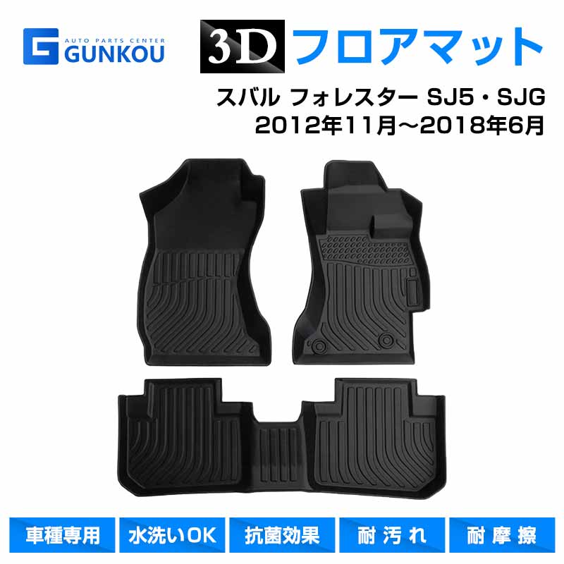 スバル フォレスター SJ系 3D フロアマット 専用設計 立体