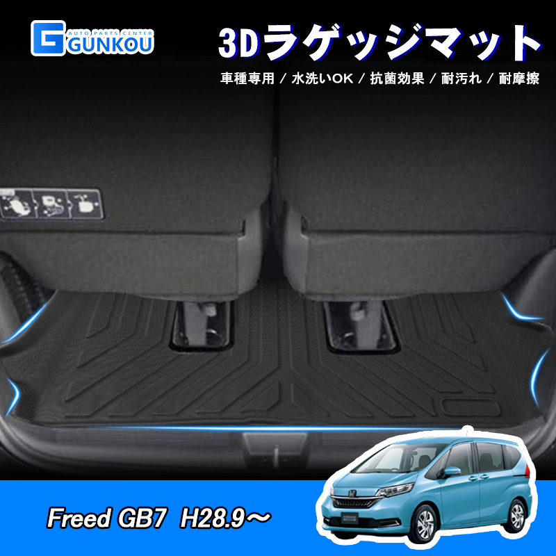 ラゲッジマット ホンダ フリード GB7 3D 専用設計 立体 カーマット