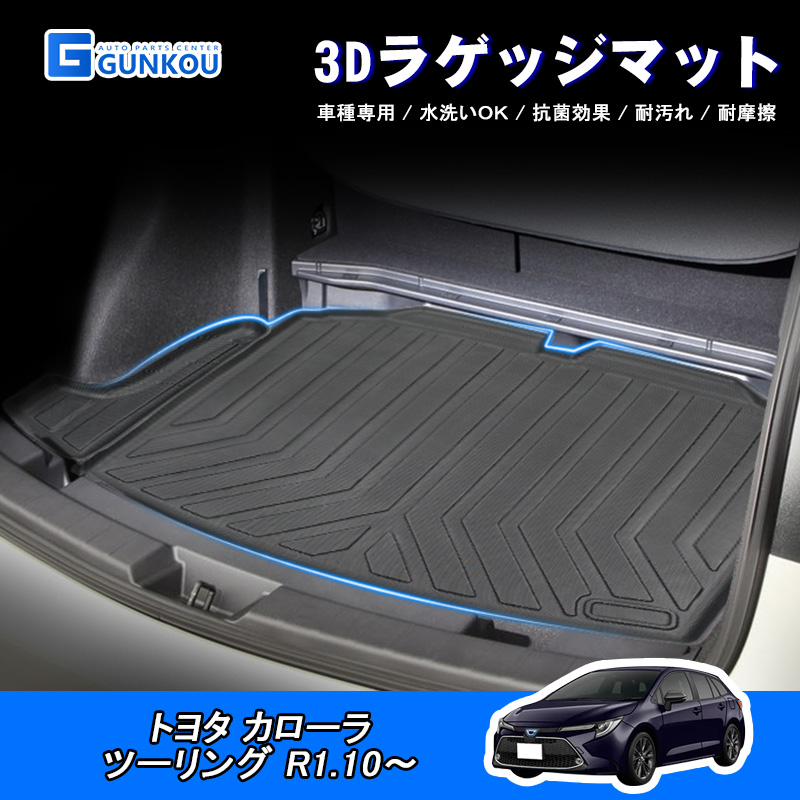 ラゲッジマット トヨタ カローラ ツーリング R1.10〜 3D 専用設計 立体