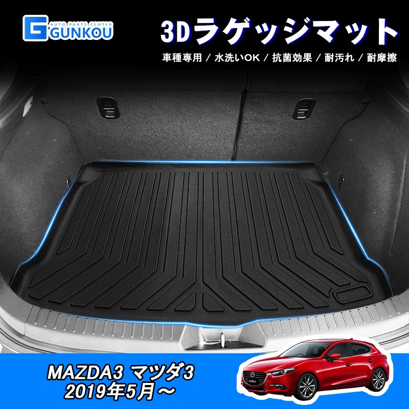 ラゲッジマット マツダ3 MAZDA3 2019年5月〜 3D 専用設計 立体 カーマット トランクマット 内装 防水 耐汚れ TPE 素材  保護パーツ カスタム :gk0354:グンコーオートパーツ - 通販 - Yahoo!ショッピング