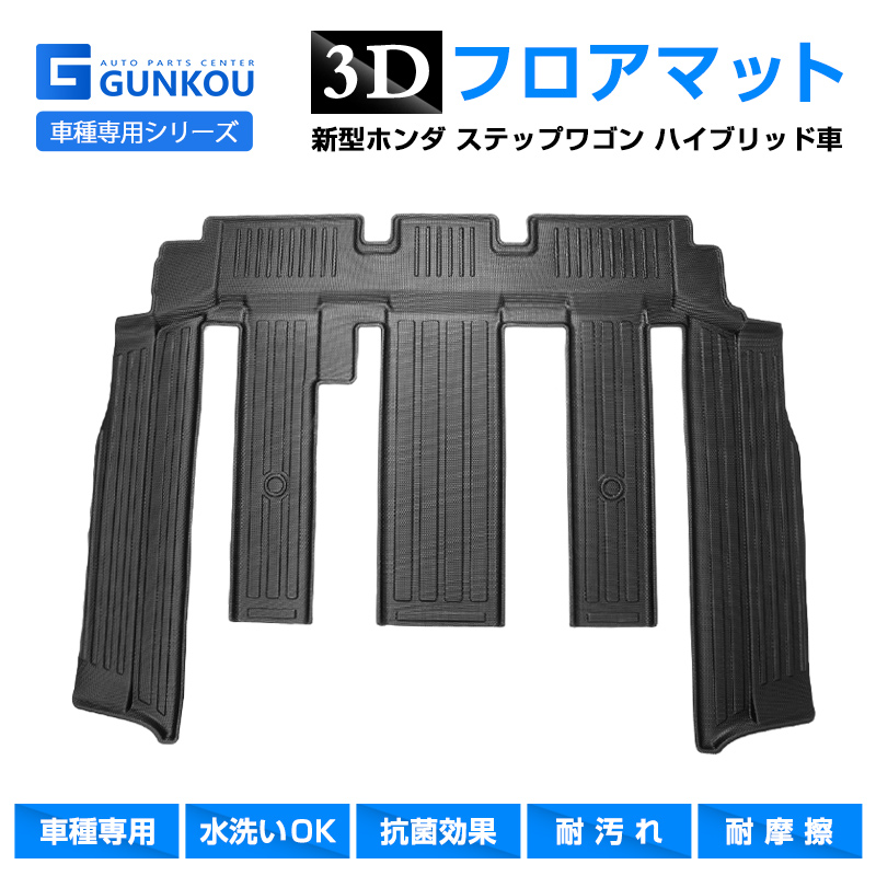 フロアマット ホンダ ステップワゴン 3D 専用設計 立体 カーマット カーフロアマット 内装パーツ 耐摩擦 2行目