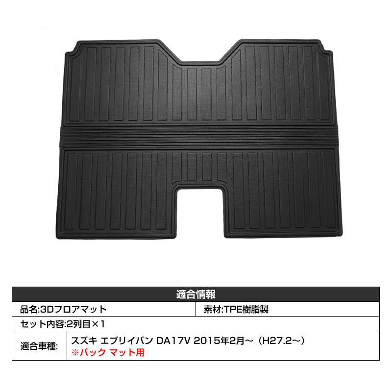 エブリイワゴン 3D フロアマット スズキ エブリイバン DA17V 専用設計