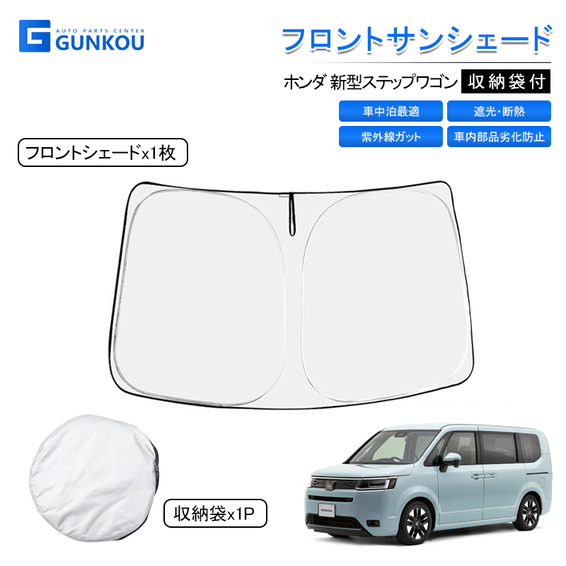 新型ステップワゴン RP サンシェード フロント 遮光 サンシェード 車 メッシュ シェード カーテン UV対策 日よけ 断熱 車中泊 カスタムパーツ  アクセサリー