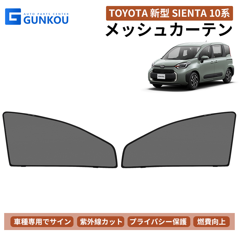 トヨタ　シエンタ　10系用　メッシュサンシェード　7枚セット シエンタ(車) シエンタ 170系 10系 専用 メッシュシェード