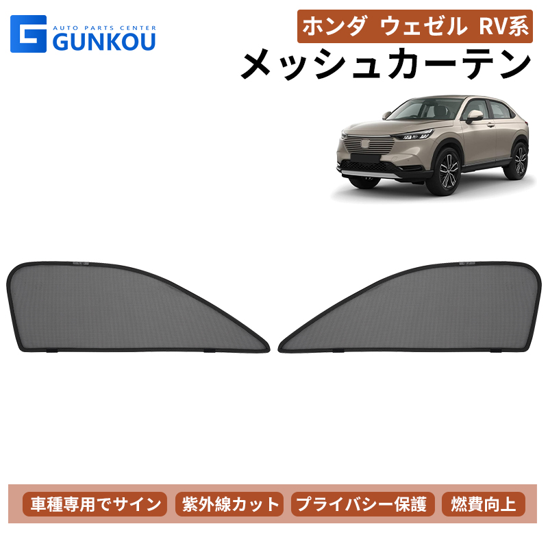 ホンダ ヴェゼル RV系 専用 メッシュ カーテン シェード 日よけ 紫外線カット 遮光 断熱 内装 2枚 車中泊 旅行 アウトドア プライバシー保護  夏ギフト