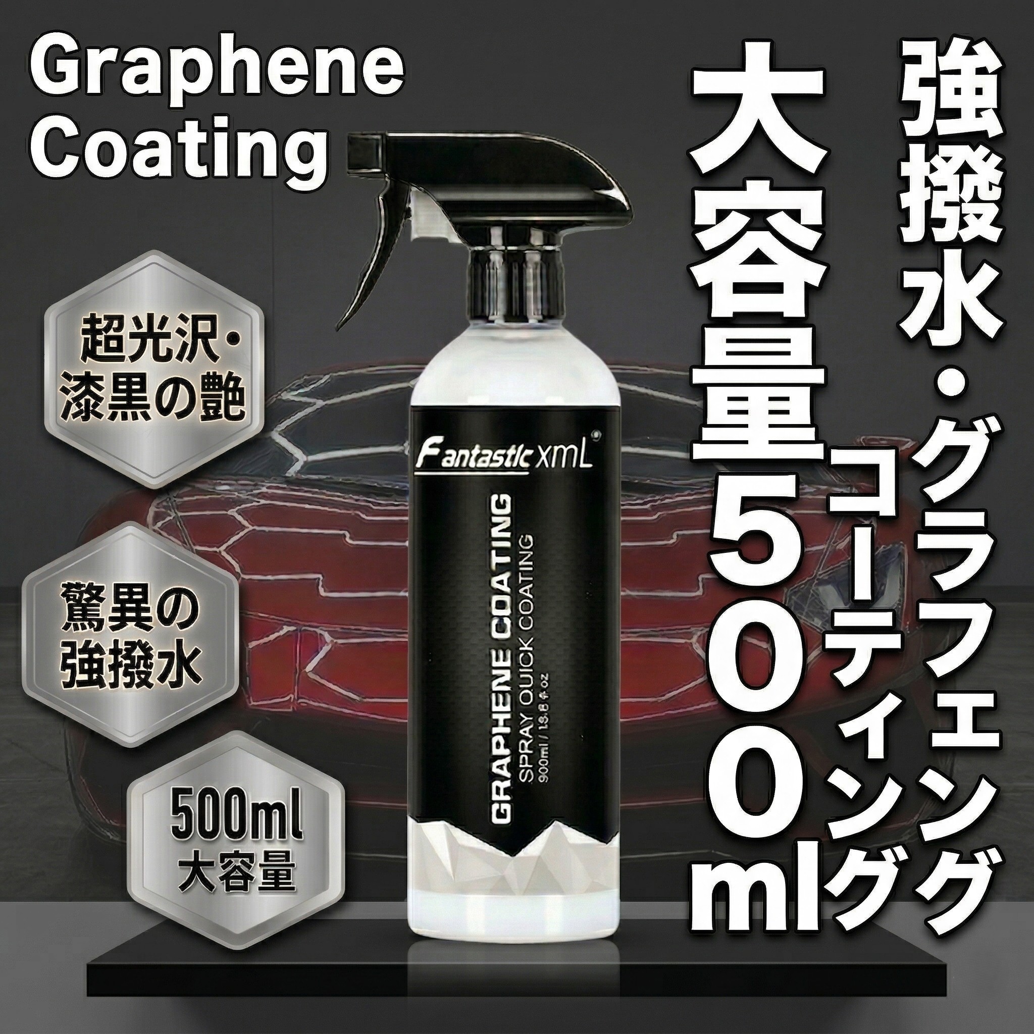 グラフェンコーティング　500×2 、4000ml大容量 コーティング剤 グラフェンコーティング ファンタスティックxml 500ml