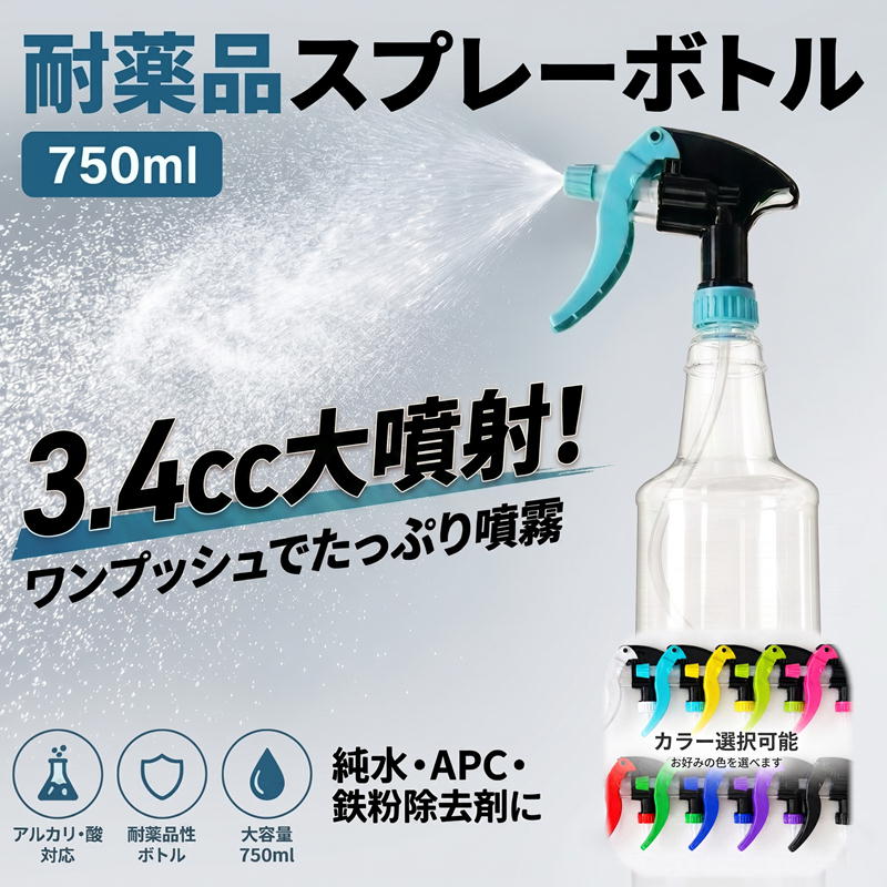 スプレーボトル 750ml 耐薬品性 ケミカル対応 スプレイヤー 大容量 空