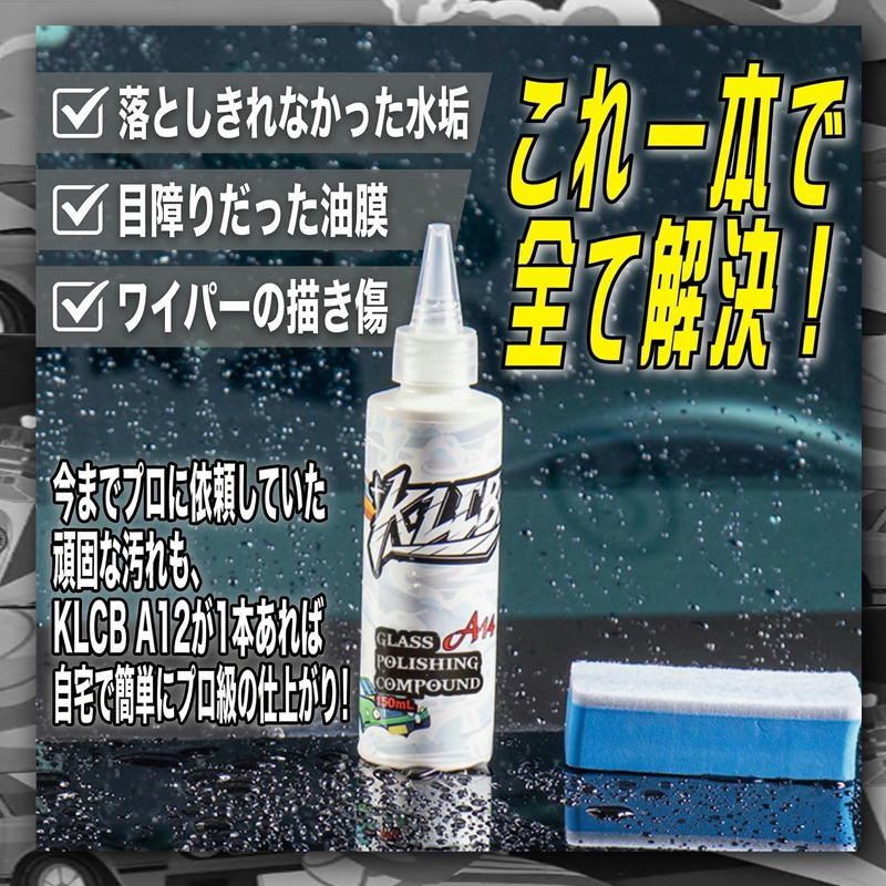 ワイパー傷修復 小傷消し ガラス専用コンパウンド油膜除去 水垢取り 強力洗浄