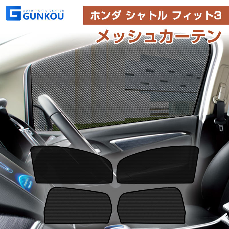 フィット フィット3 シャトル GP GK メッシュカーテン シェード 日よけ 