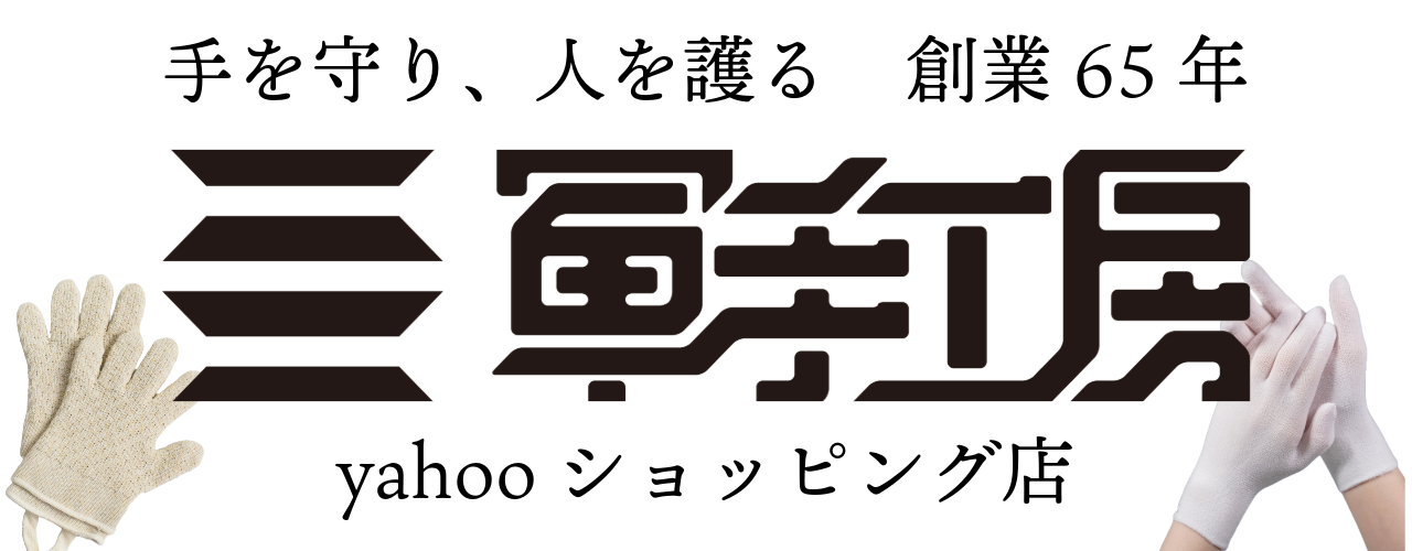 軍手工房 老舗の工場直売店 ヘッダー画像