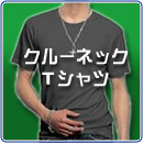 クルーネックＴシャツ