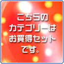 こちらのカテゴリーはお買得セットです。