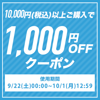 【全商品対象】10,000円以上の購入で使える☆1,000円OFFクーポン♪