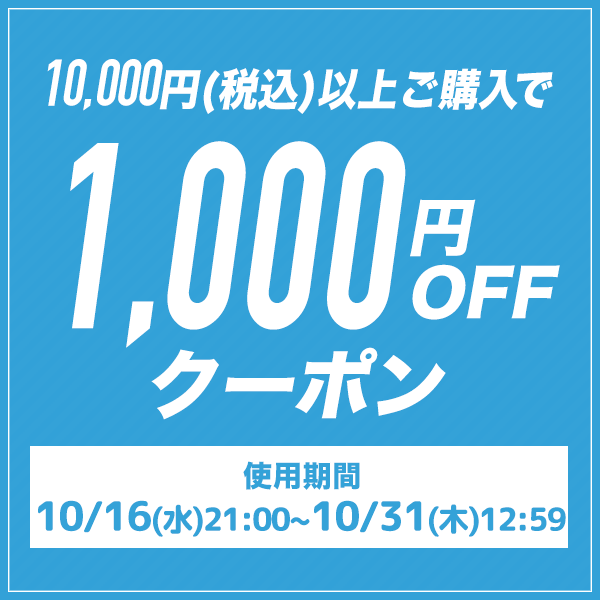 【全商品対象】10,000円以上で使える☆1,000円OFFクーポン♪