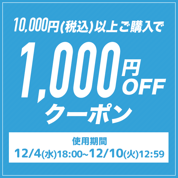 【全商品対象】10,000円以上で使える☆1,000円OFFクーポン♪