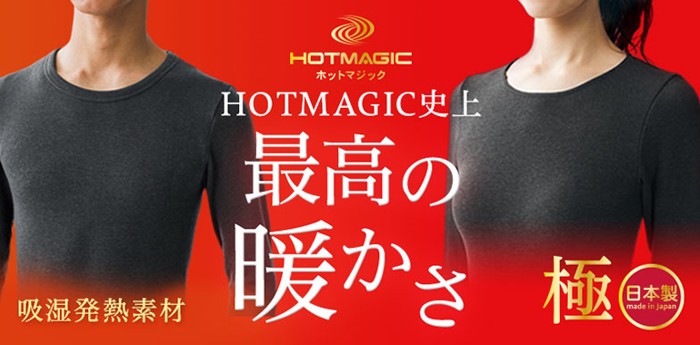 グンゼ公式ヤフー店 - 【極】最高の暖かさ（HOTMAGIC（ホット