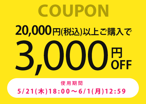 【全商品対象】20,000円以上で使える☆3,000円OFFクーポン♪