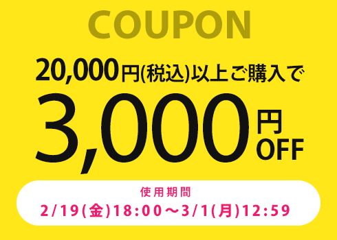 【全商品対象】20,000円以上で使える☆3,000円OFFクーポン♪