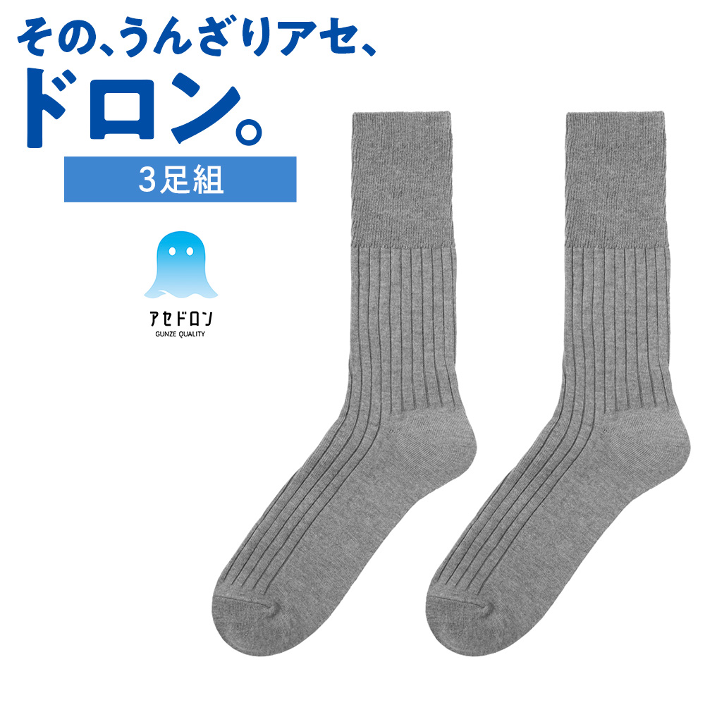 GUNZE（グンゼ） アセドロン 靴下 ソックス メンズ 速乾 消臭 足底