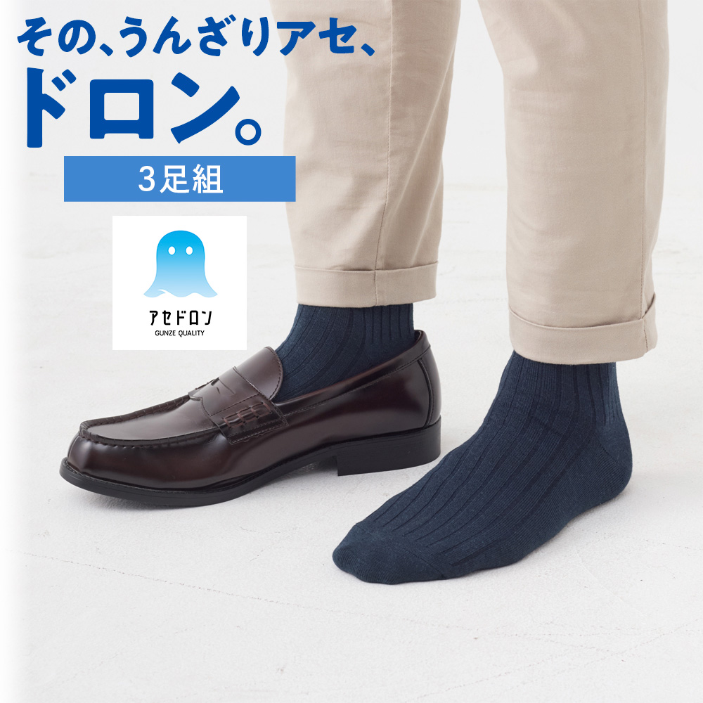 GUNZE（グンゼ） アセドロン 靴下 ソックス メンズ 速乾 消臭 足底