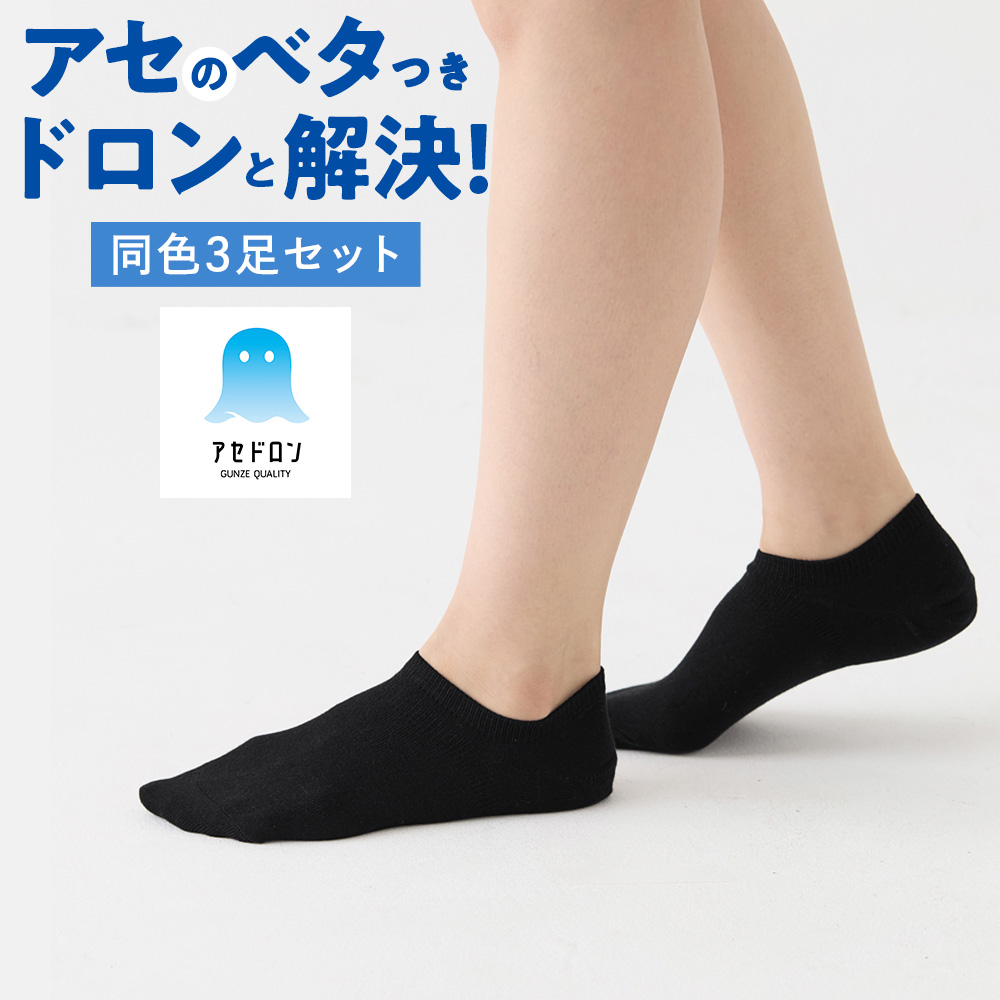 GUNZE 【まとめ買い割引】 グンゼ アセドロン スニーカー丈