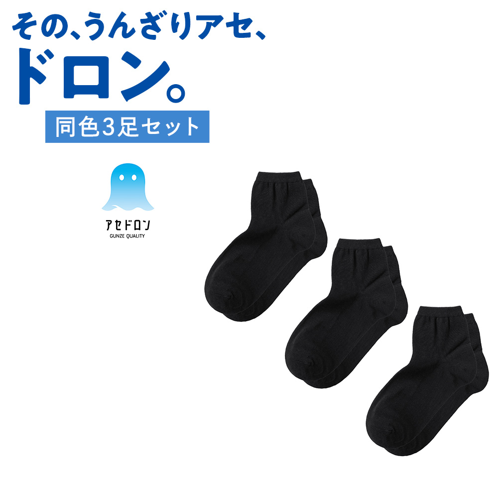 GUNZE（グンゼ） アセドロン 靴下 レディース ショート丈 3足組 セット